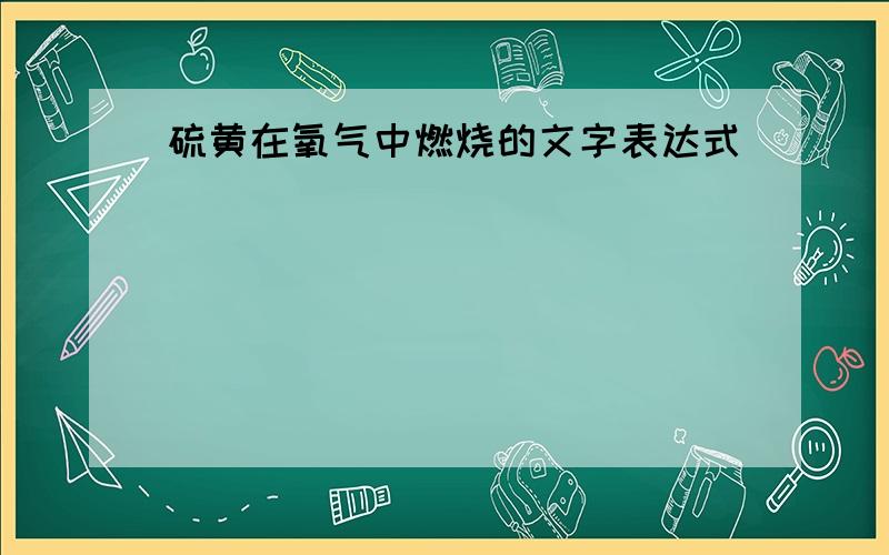 硫黄在氧气中燃烧的文字表达式