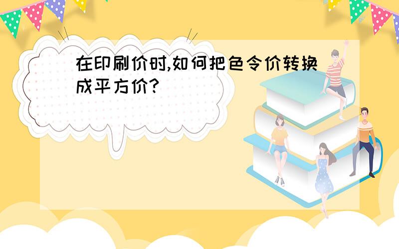 在印刷价时,如何把色令价转换成平方价?