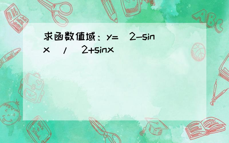 求函数值域：y=(2-sinx)/(2+sinx)