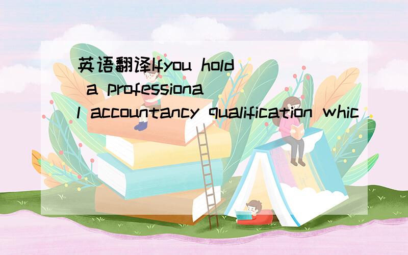 英语翻译Ifyou hold a professional accountancy qualification whic