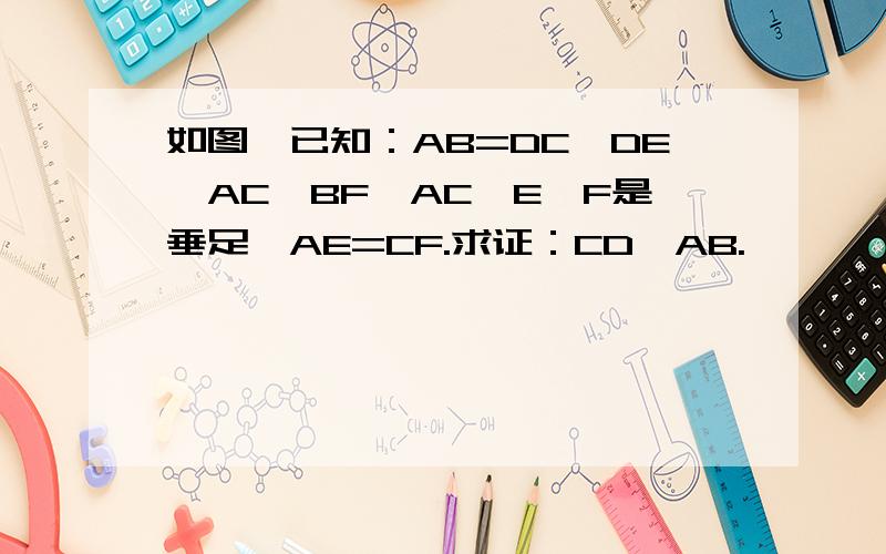 如图,已知：AB=DC,DE⊥AC,BF⊥AC,E,F是垂足,AE=CF.求证：CD∥AB.