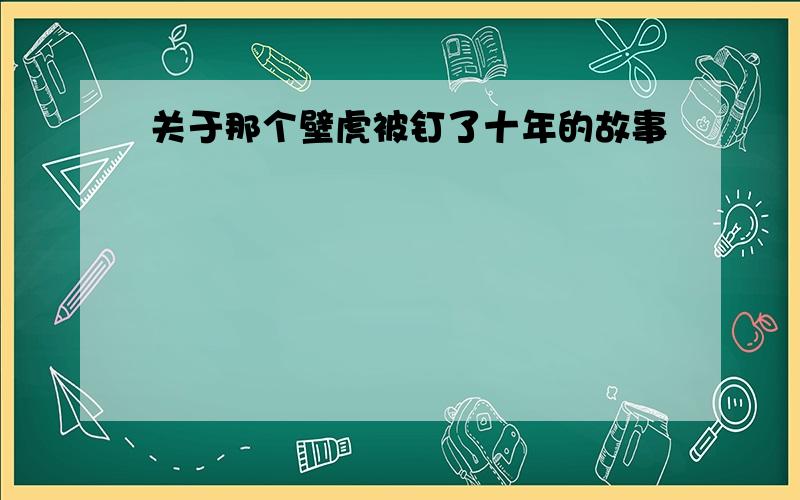 关于那个壁虎被钉了十年的故事