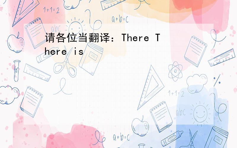 请各位当翻译：There There is