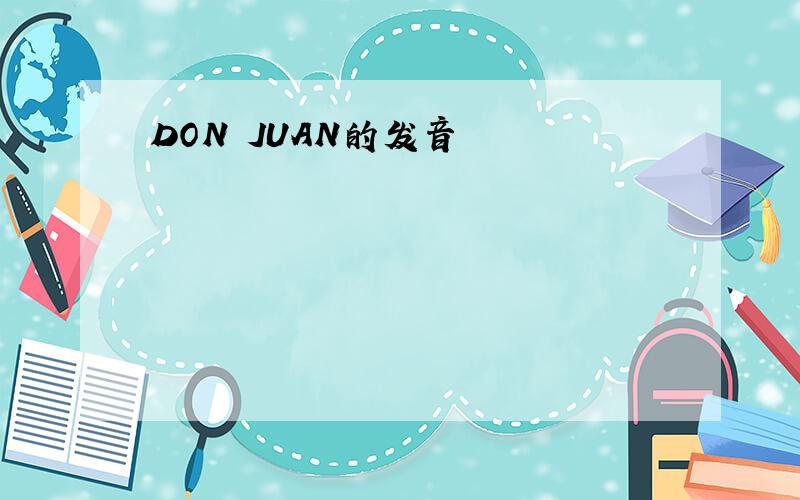 DON JUAN的发音