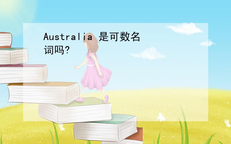 Australia 是可数名词吗?