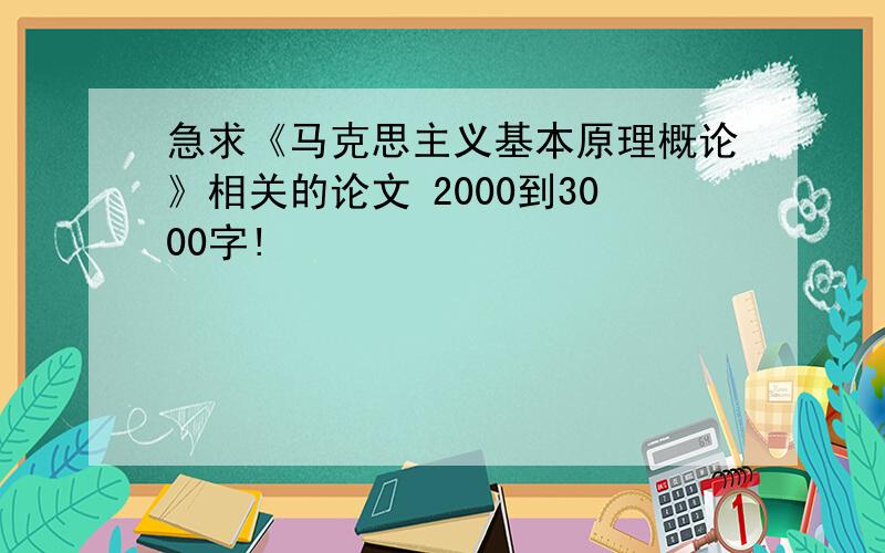 急求《马克思主义基本原理概论》相关的论文 2000到3000字!