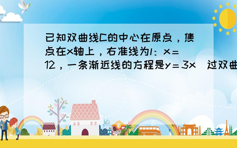 已知双曲线C的中心在原点，焦点在x轴上，右准线为l：x＝12，一条渐近线的方程是y＝3x．过双曲线C的右焦点F2的一条弦