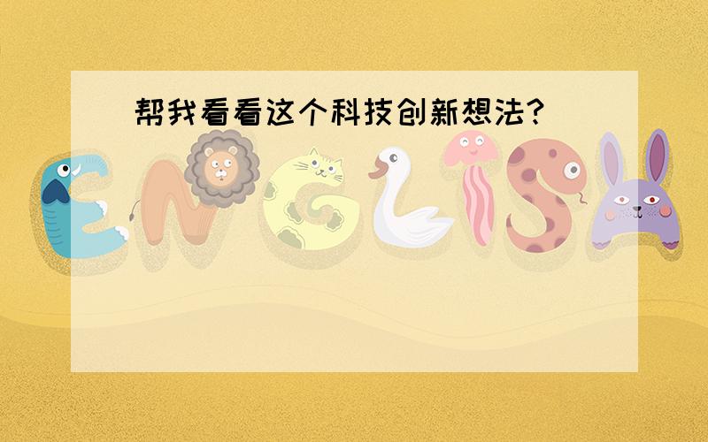 帮我看看这个科技创新想法?