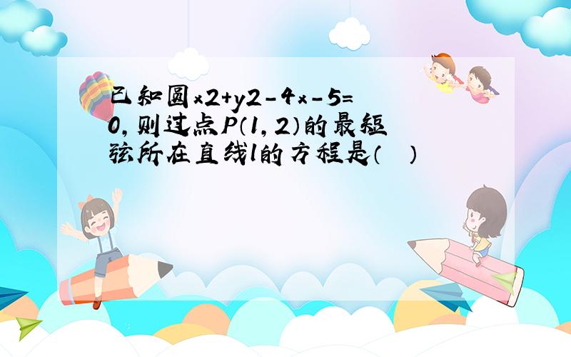 已知圆x2+y2-4x-5=0，则过点P（1，2）的最短弦所在直线l的方程是（　　）