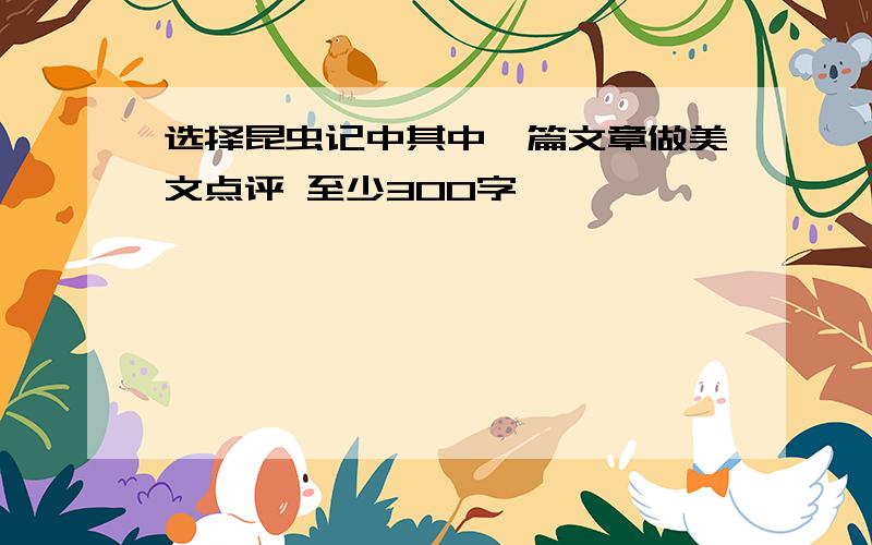 选择昆虫记中其中一篇文章做美文点评 至少300字