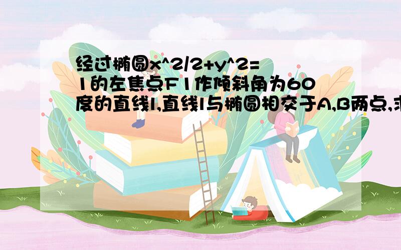 经过椭圆x^2/2+y^2=1的左焦点F1作倾斜角为60度的直线l,直线l与椭圆相交于A,B两点,求AB的长