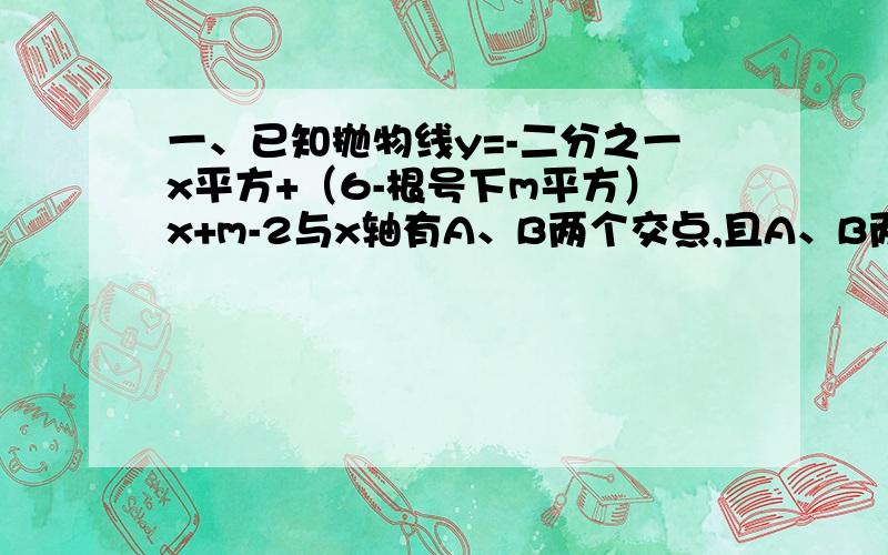 一、已知抛物线y=-二分之一x平方+（6-根号下m平方）x+m-2与x轴有A、B两个交点,且A、B两个交点,且A、B关于