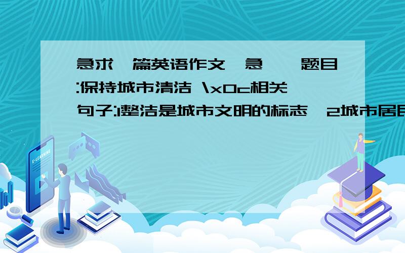 急求一篇英语作文,急……题目:保持城市清洁 \x0c相关句子:1整洁是城市文明的标志,2城市居民与整