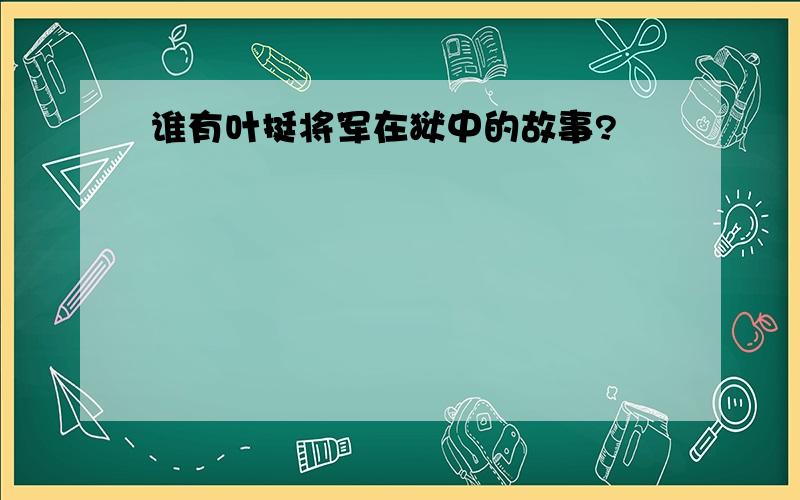 谁有叶挺将军在狱中的故事?