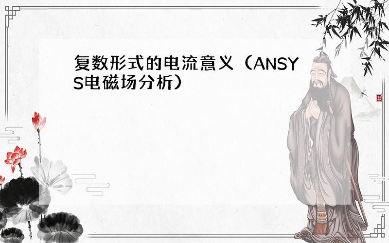 复数形式的电流意义（ANSYS电磁场分析）