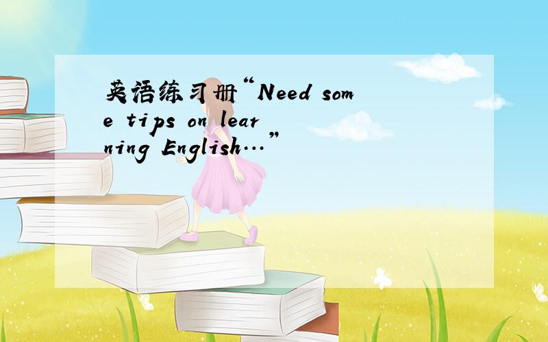 英语练习册“Need some tips on learning English…”