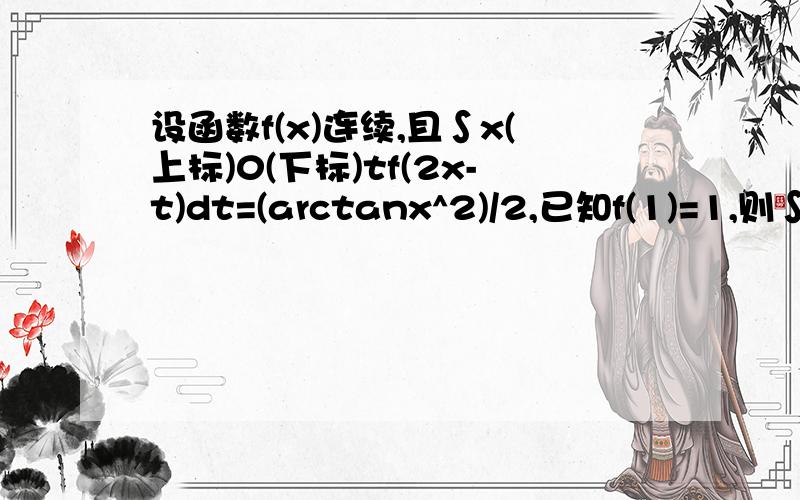 设函数f(x)连续,且∫x(上标)0(下标)tf(2x-t)dt=(arctanx^2)/2,已知f(1)=1,则∫2(