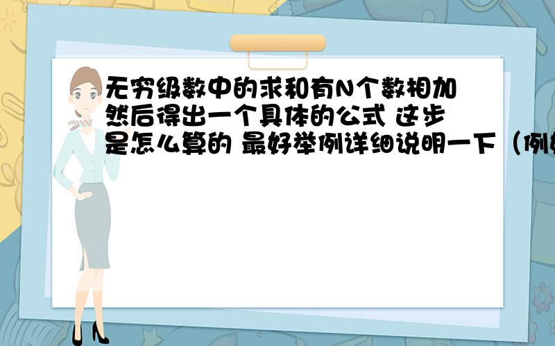 无穷级数中的求和有N个数相加然后得出一个具体的公式 这步是怎么算的 最好举例详细说明一下（例如n=1或n=2）