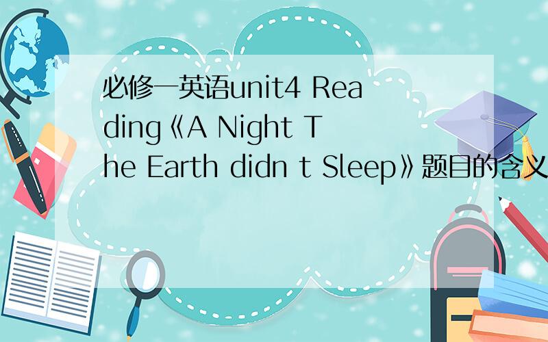 必修一英语unit4 Reading《A Night The Earth didn t Sleep》题目的含义