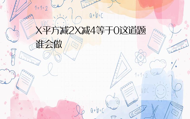 X平方减2X减4等于0这道题谁会做