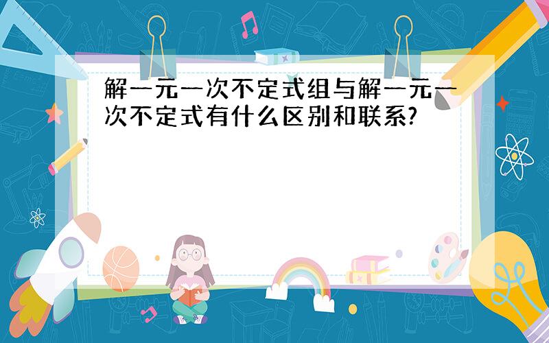 解一元一次不定式组与解一元一次不定式有什么区别和联系?