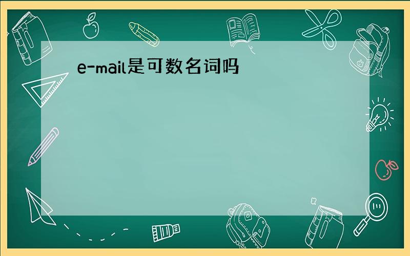 e-mail是可数名词吗