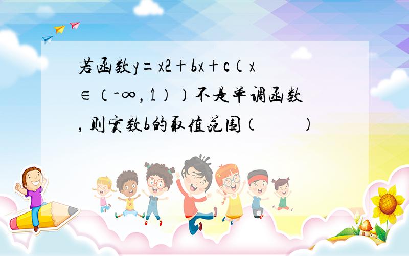 若函数y=x2+bx+c（x∈（-∞，1））不是单调函数，则实数b的取值范围（　　）