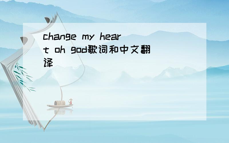 change my heart oh god歌词和中文翻译