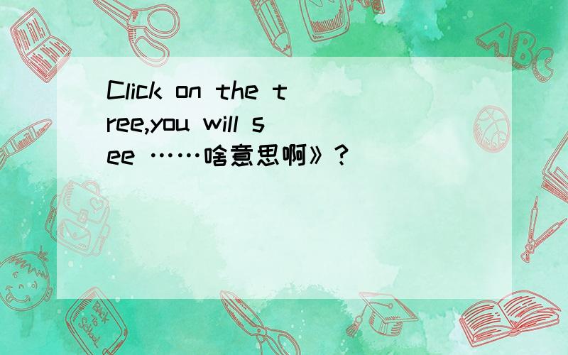 Click on the tree,you will see ……啥意思啊》?