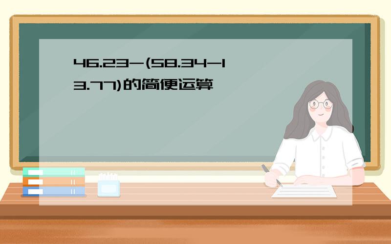 46.23-(58.34-13.77)的简便运算