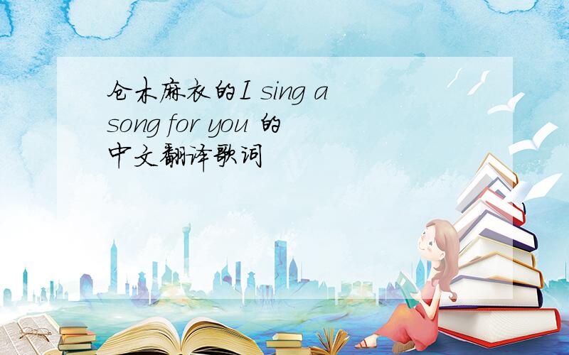 仓木麻衣的I sing a song for you 的中文翻译歌词