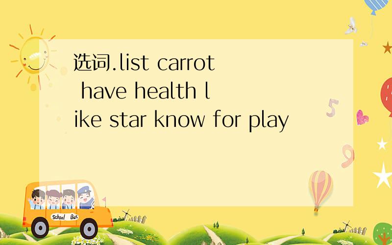 选词.list carrot have health like star know for play