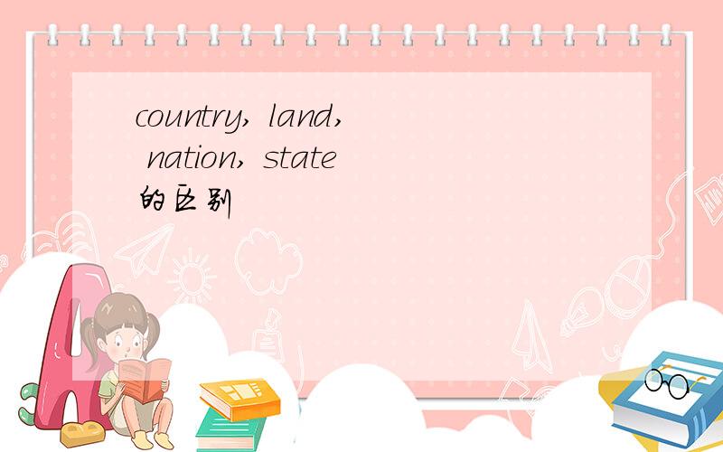 country, land, nation, state的区别