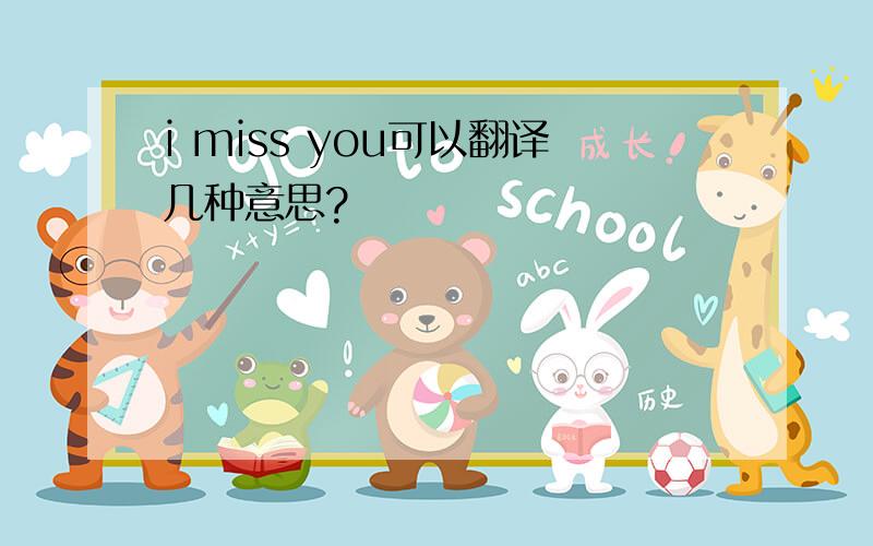 i miss you可以翻译几种意思?