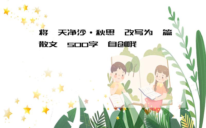 将《天净沙·秋思》改写为一篇散文,500字,自创哦