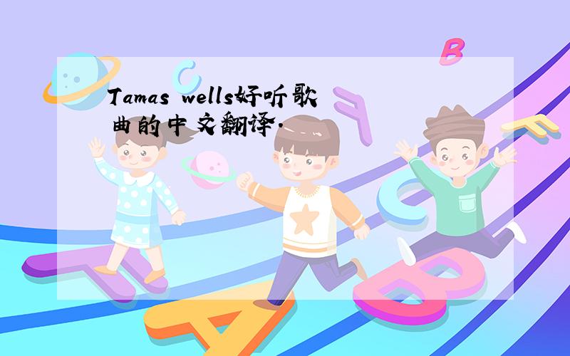 Tamas wells好听歌曲的中文翻译.