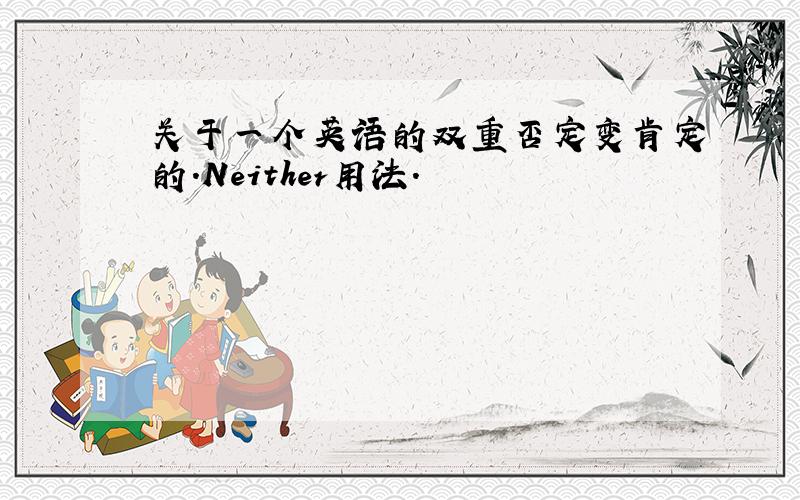 关于一个英语的双重否定变肯定的.Neither用法.