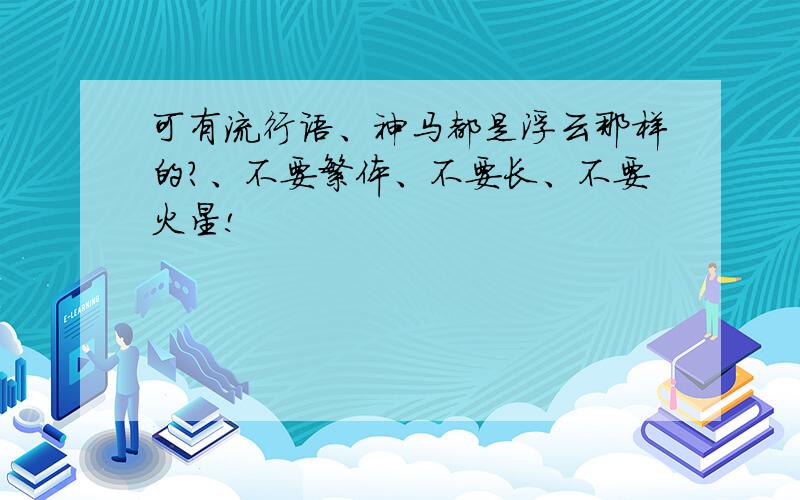 可有流行语、神马都是浮云那样的?、不要繁体、不要长、不要火星!