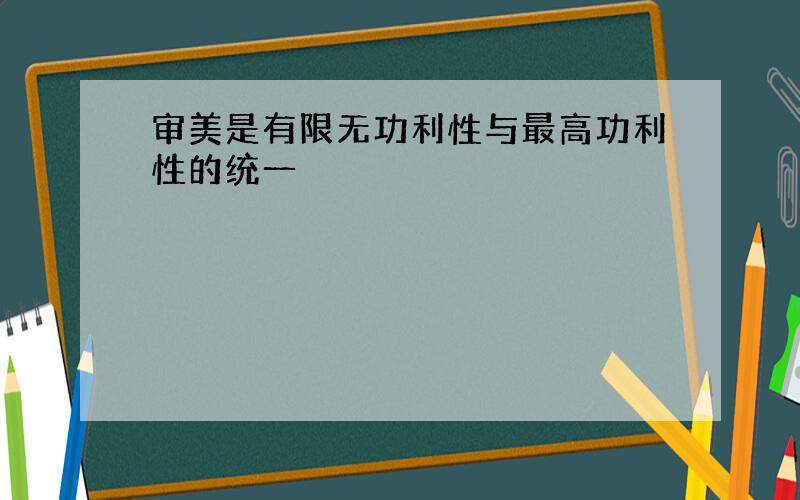 审美是有限无功利性与最高功利性的统一