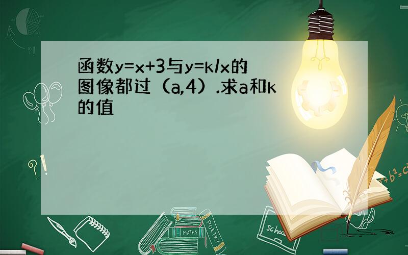 函数y=x+3与y=k/x的图像都过（a,4）.求a和k的值