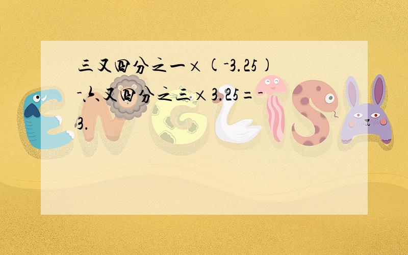 三又四分之一×(-3.25)-六又四分之三×3.25=-3.