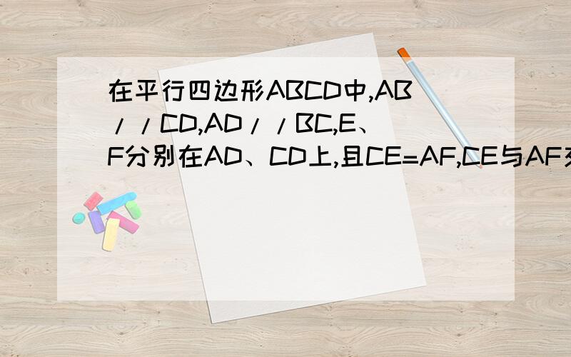 在平行四边形ABCD中,AB//CD,AD//BC,E、F分别在AD、CD上,且CE=AF,CE与AF交与点P,求证PB