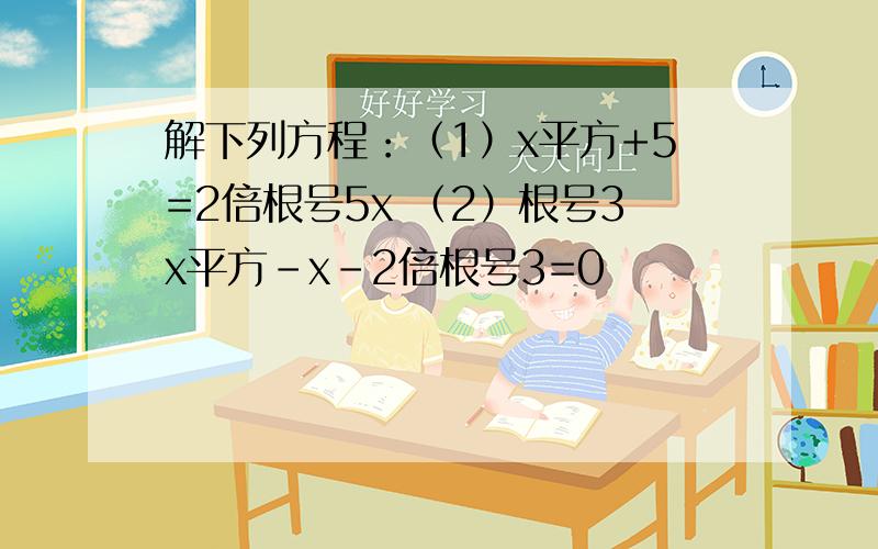 解下列方程：（1）x平方+5=2倍根号5x （2）根号3x平方-x-2倍根号3=0