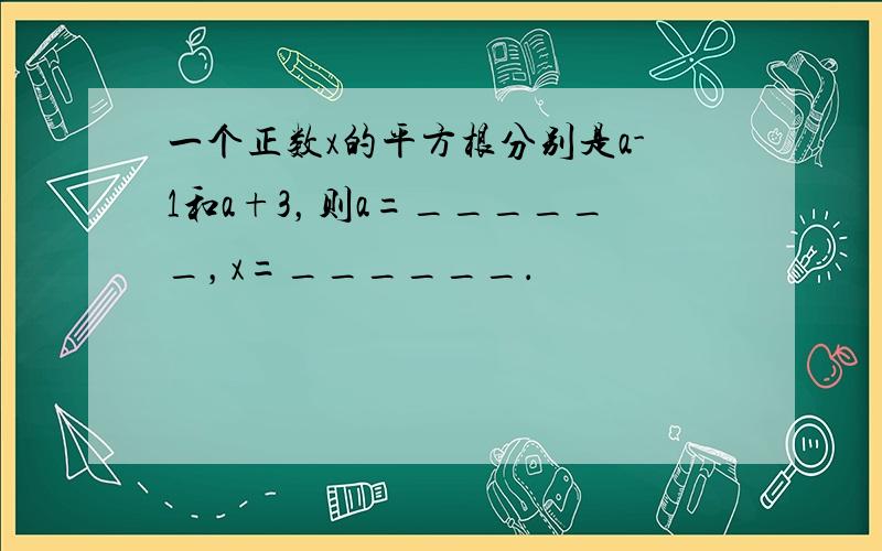 一个正数x的平方根分别是a-1和a+3，则a=______，x=______．