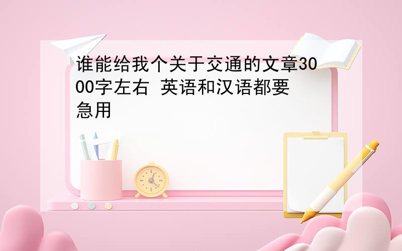 谁能给我个关于交通的文章3000字左右 英语和汉语都要 急用