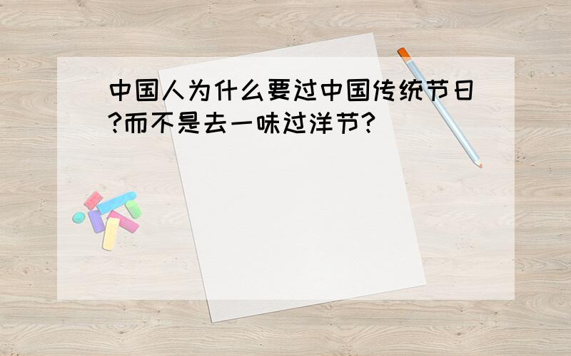 中国人为什么要过中国传统节日?而不是去一味过洋节?