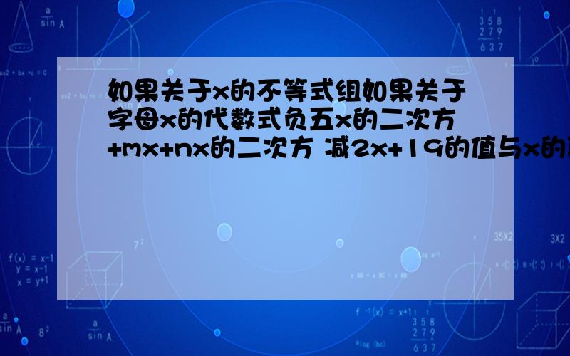 如果关于x的不等式组如果关于字母x的代数式负五x的二次方+mx+nx的二次方 减2x+19的值与x的取值无关，求2m-n