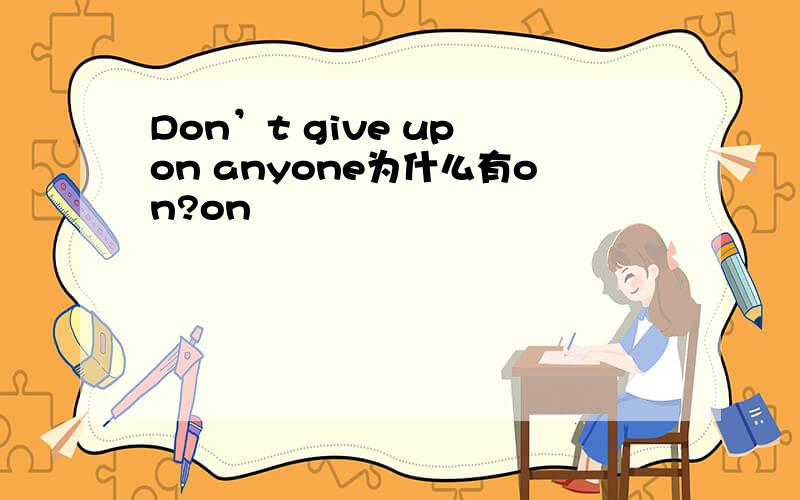 Don’t give up on anyone为什么有on?on