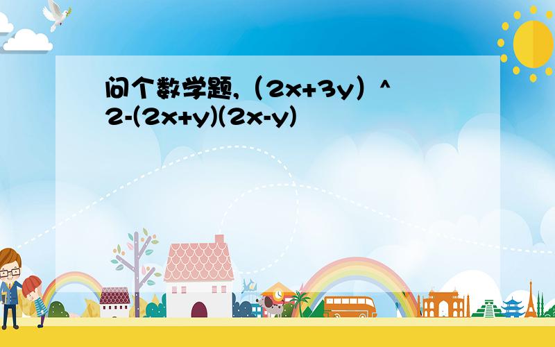 问个数学题,（2x+3y）^2-(2x+y)(2x-y)