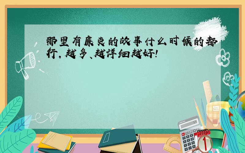 那里有廉吏的故事什么时候的都行,越多、越详细越好!